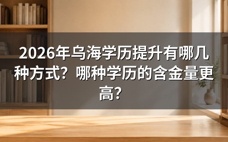 乌海学历提升的3种官方途径