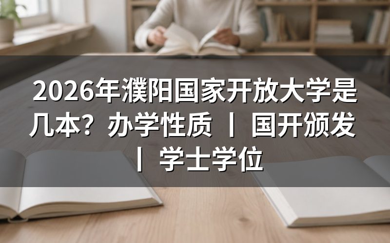 2026年濮阳国家开放大学是几本?