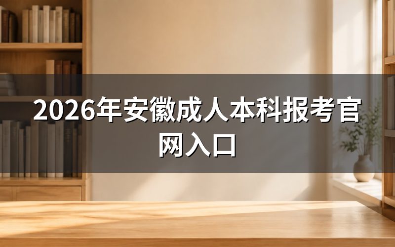 官网入口与报名网址