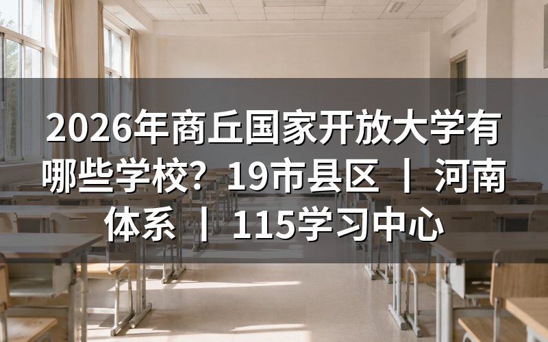 2026年商丘国家开放大学学习中心分布