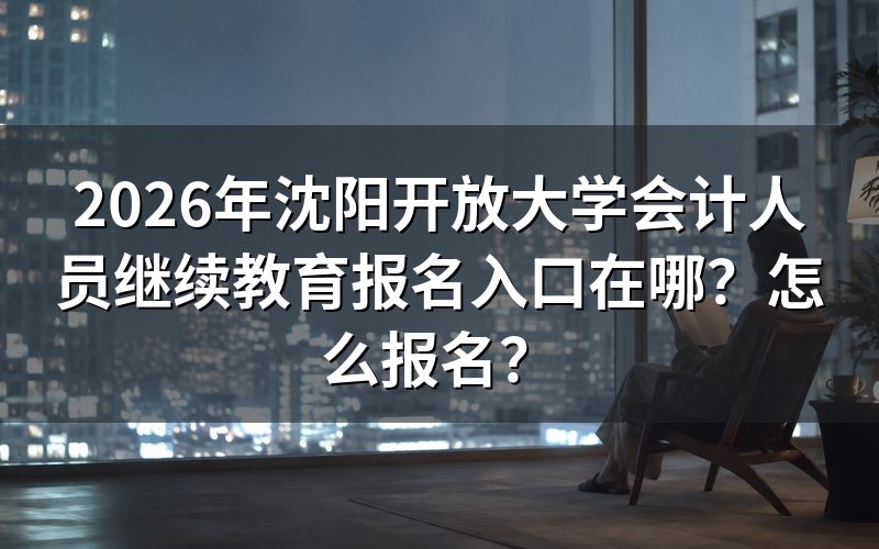 沈阳考生的入口到底在哪？一句话说明白
