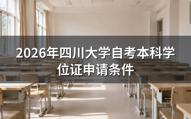 四川自考本科学位申请基本政策