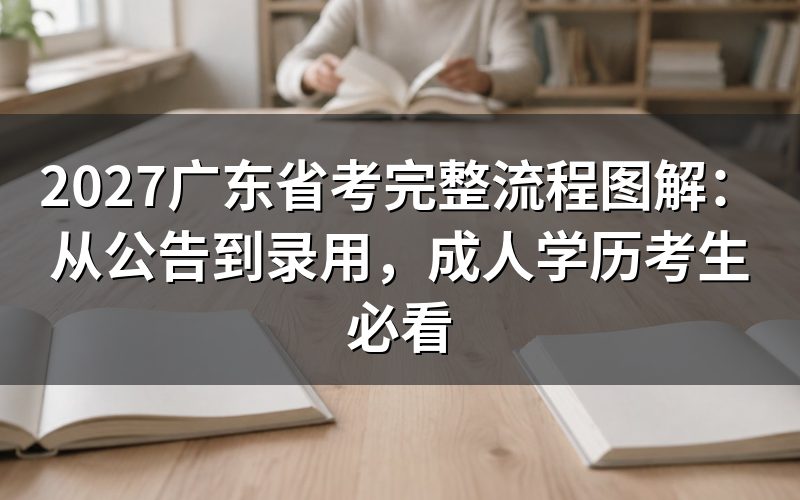 广东省考公告何时发布?