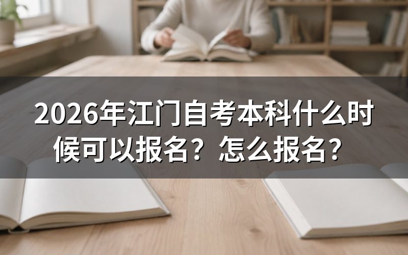 2026年江门自考本科什么时候可以报名