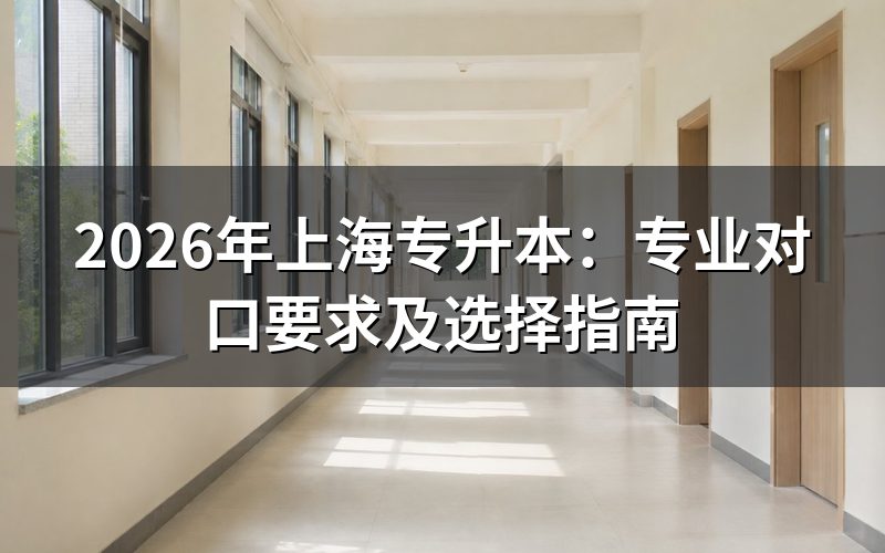 一、上海专升本为什么强调专业对口?