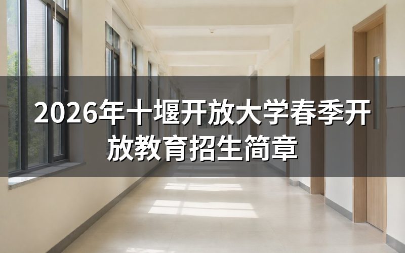 十堰开放大学2026春季招生对象和条件
