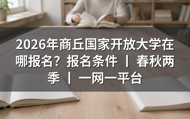 2026年商丘国家开放大学报名方法
