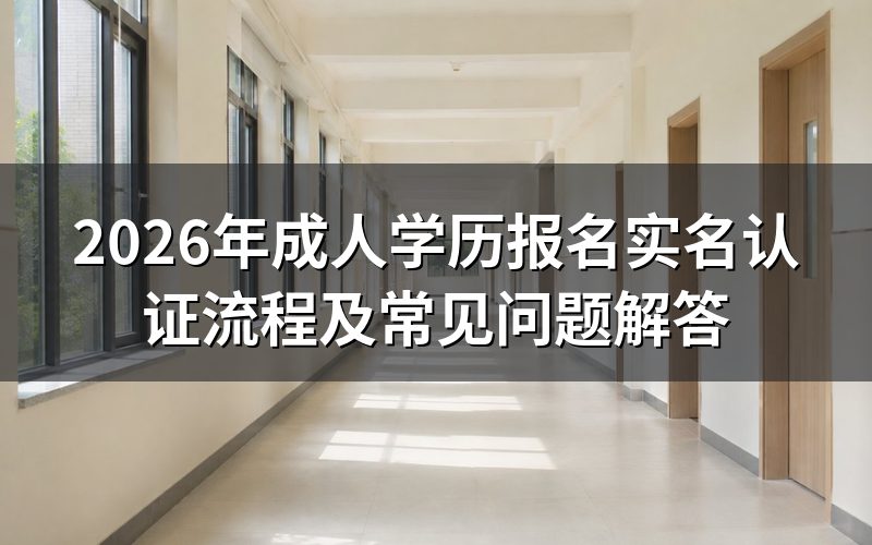 成人学历报名实名认证是什么？