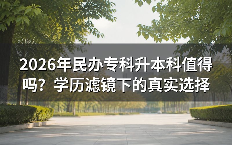 一、为什么说“学历滤镜”正在破碎？