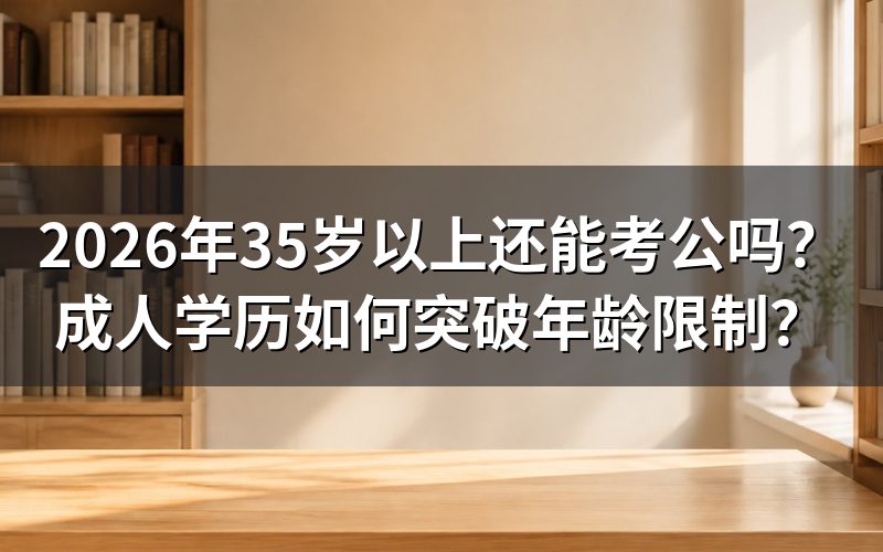 考公年龄限制真的是一刀切吗？