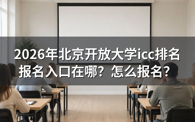 北京开放大学报名入口与官网