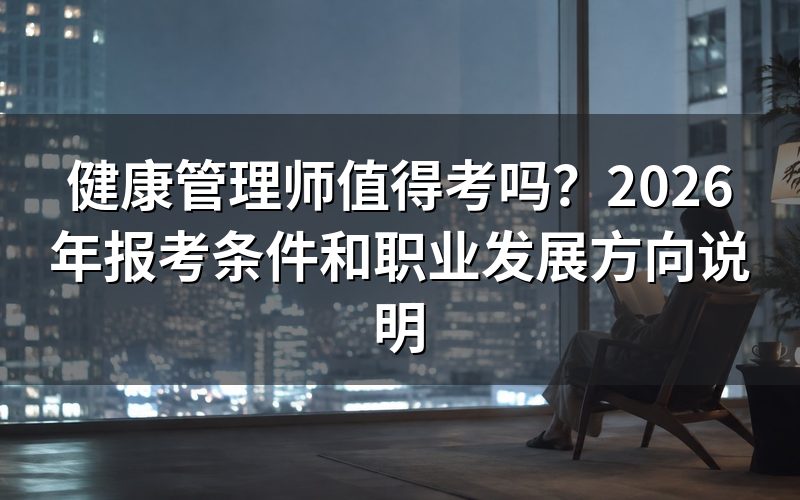 健康管理师是什么性质的证书