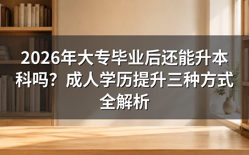 毕业后还能升本科吗?