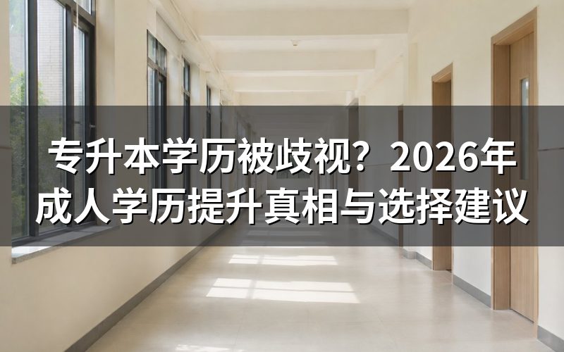 专升本学历是否被歧视?