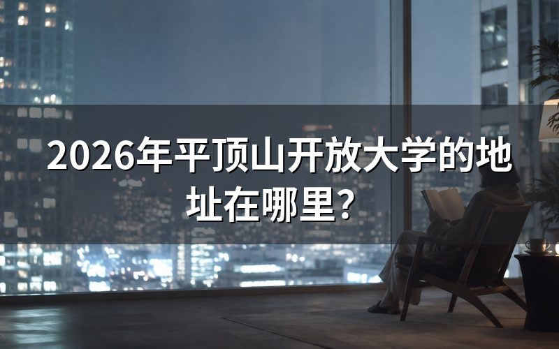 平顶山开放大学学习中心在哪报名