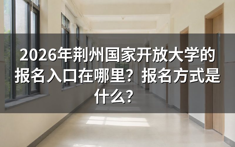 荆州国开报名具体流程是什么