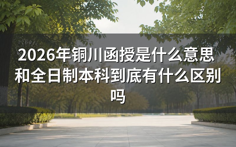 函授到底是什么学习方式