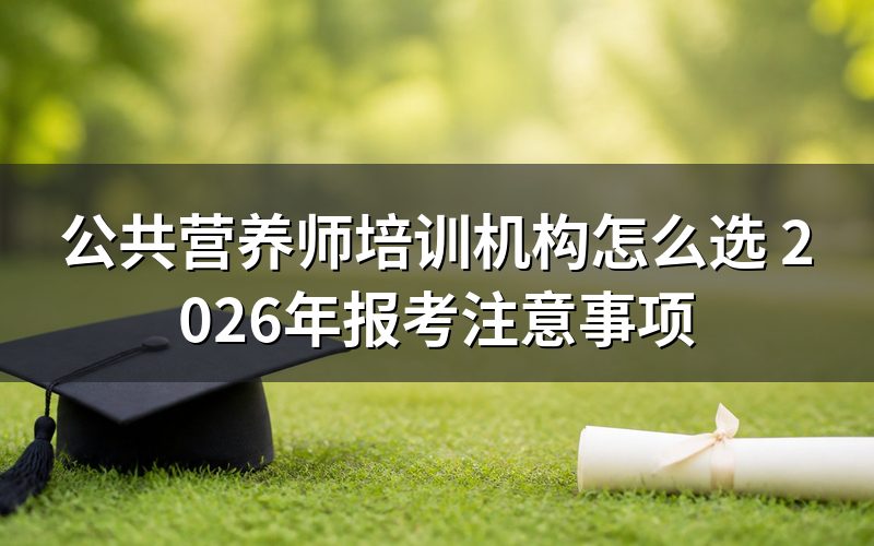 公共营养师证书有什么用