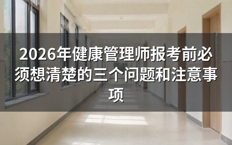 报考健康管理师前的最重要的个问题:为什么要考?