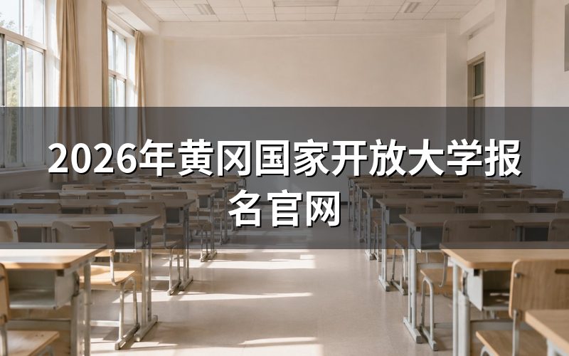 黄冈国开报名具体流程