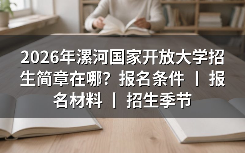 2026年漯河国家开放大学招生简章官方查询入口