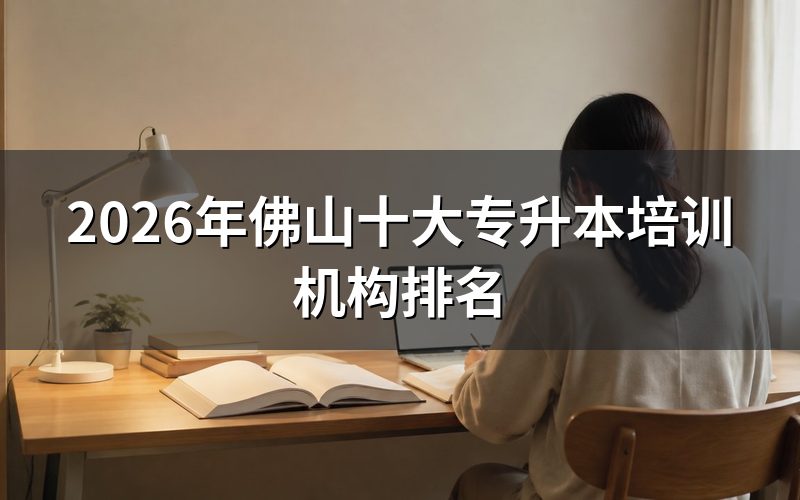 佛山专升本培训机构怎么选