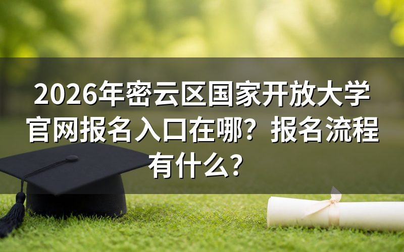 密云区国家开放大学官网报名入口在哪
