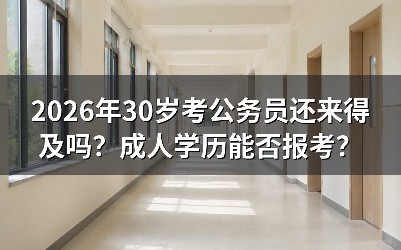 30岁考公务员,年龄限制是什么?