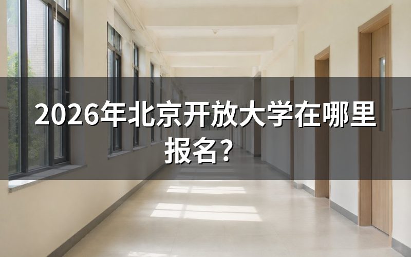 北京开放大学报名入口
