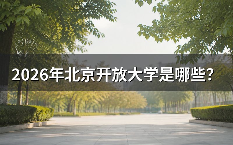 北京开放大学办学主体与业务类型