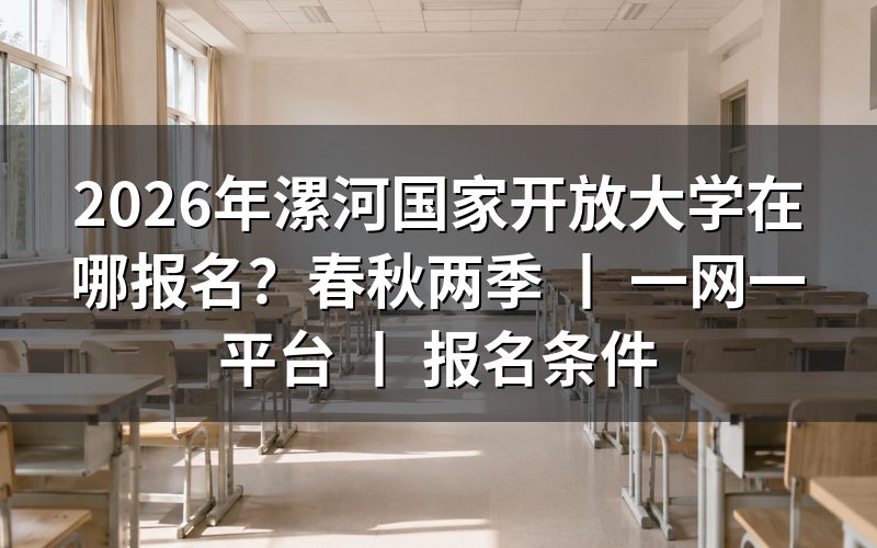 2026年漯河国家开放大学报名地点与方式