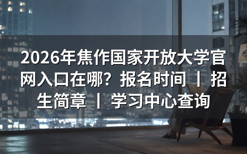 2026年焦作国家开放大学官网入口