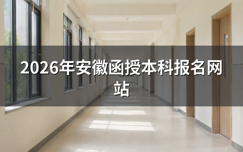 官方报名网站与入口