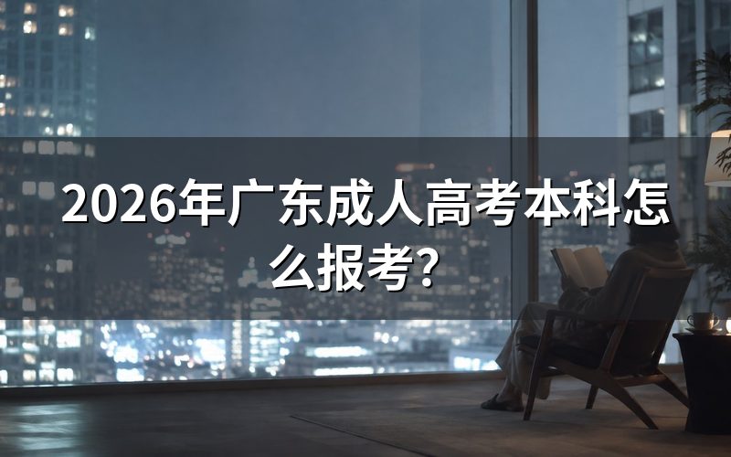 一、广东成人高考本科报考条件