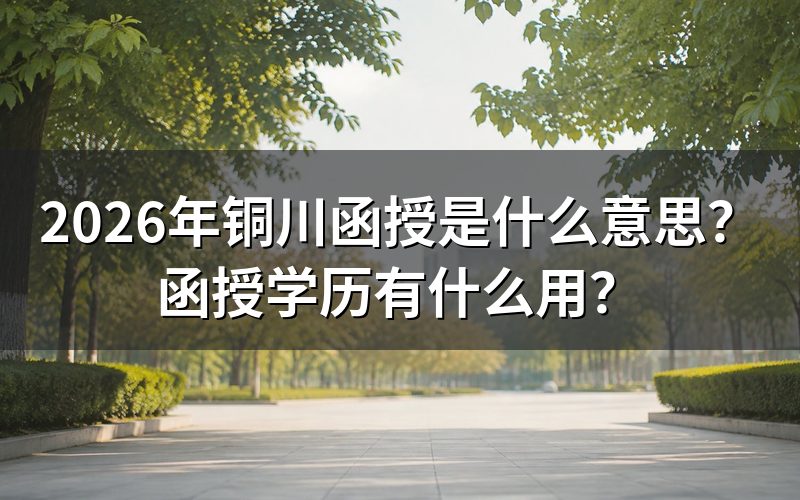 函授具体是什么学习方式