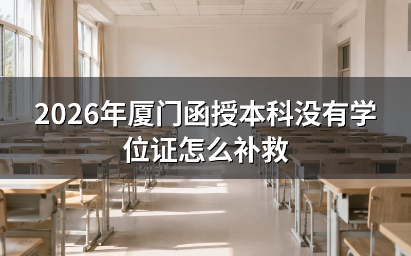 成考本科学位证补救的时间窗口