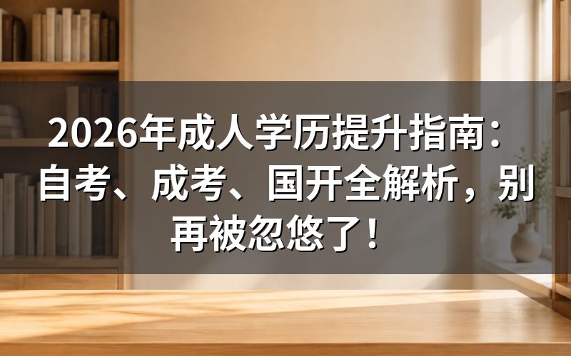 成人学历国家承认吗?学信网能查到吗?