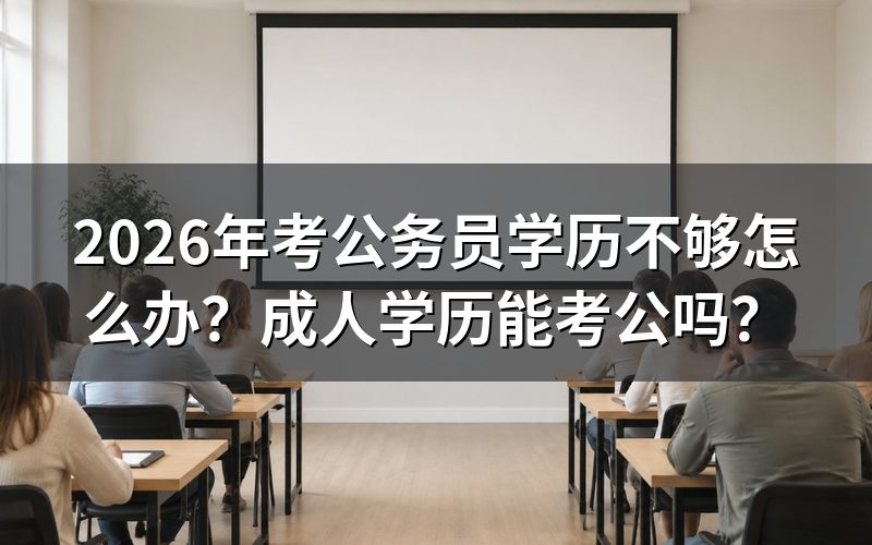 考公务员对学历有什么要求?