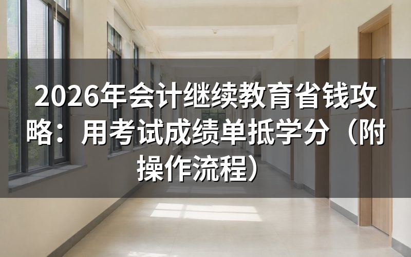 什么是会计继续教育?必须参加吗?