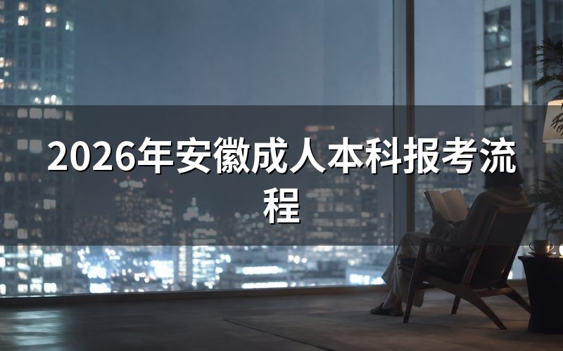 一、2026年报考时间安排
