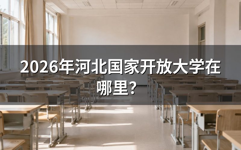 河北国家开放大学官网与查询途径