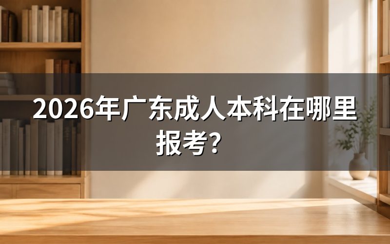 广东成人本科报考入口