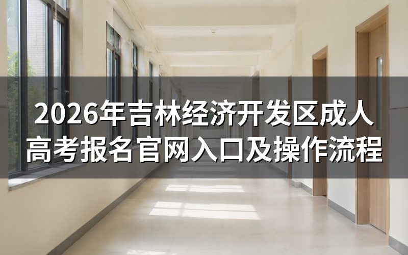 报名操作流程（逐步实操）