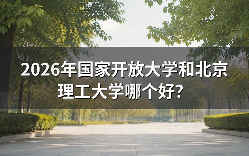 办学性质与毕业证书差异
