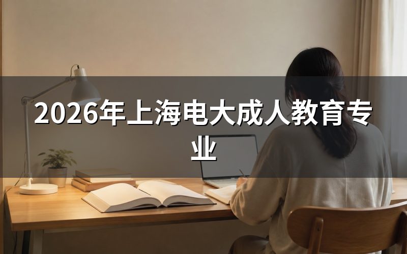 上海电大成人教育招生层次与入学条件