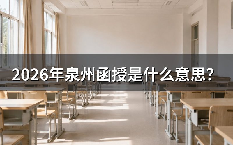 一、“函授”到底是什么?和普通成考有啥不同?