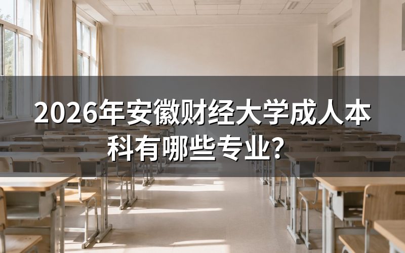 安徽财经大学成人本科专业查询入口