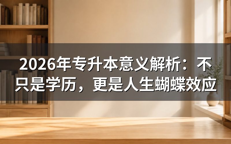 专升本不只是学历升级，更是人生圈子的重塑