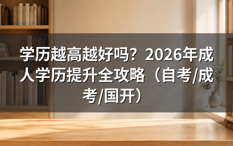 学历真的是越高越好吗？