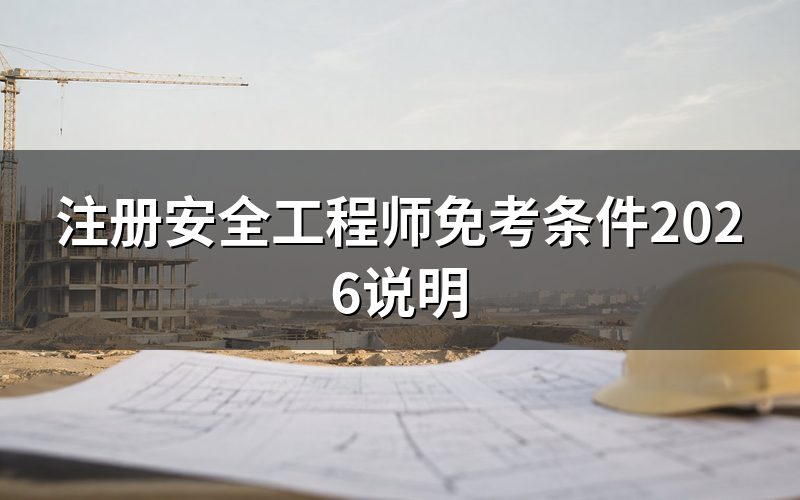 注册安全工程师免考条件有哪些?